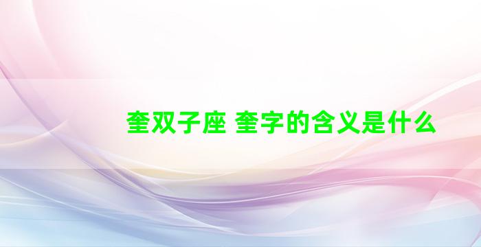 奎双子座 奎字的含义是什么